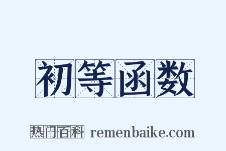 初等函数是什么意思的图片